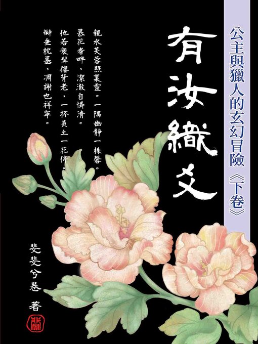 Title details for 有汝織爻‧下卷 by 斐斐兮卷 - Available